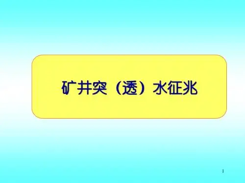 矿井突水征兆