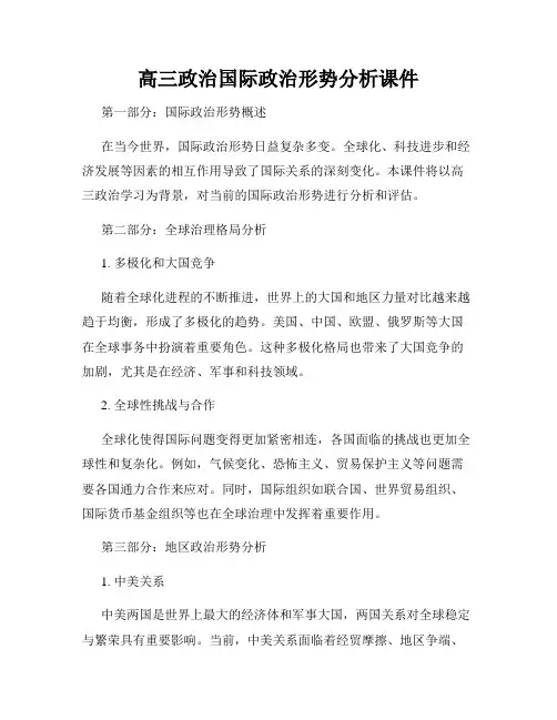 高三政治国际政治形势分析课件