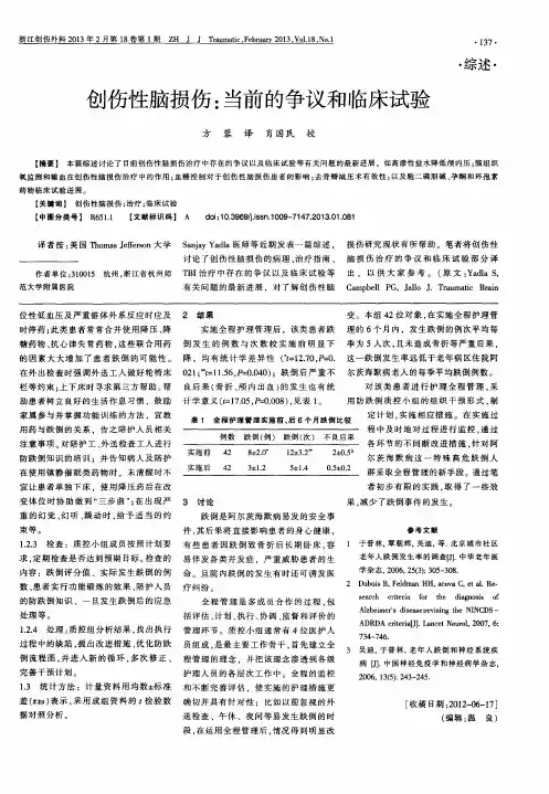 创伤性脑损伤：当前的争议和临床试验