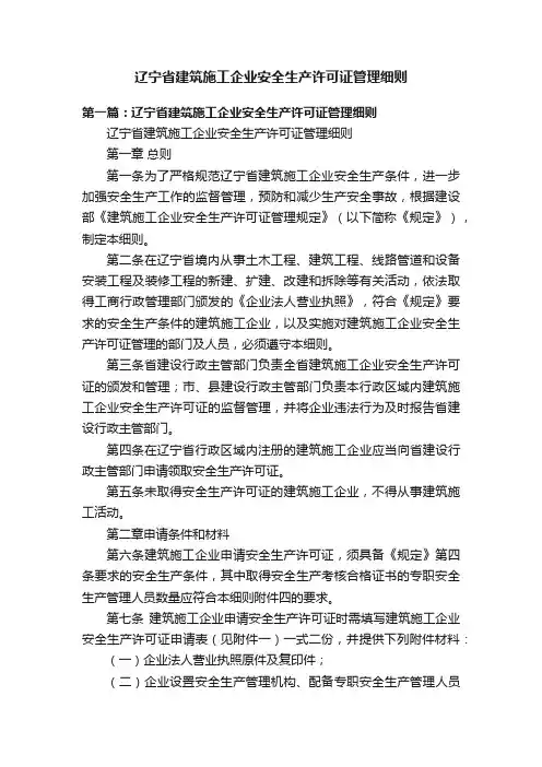 辽宁省建筑施工企业安全生产许可证管理细则