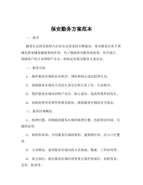保安勤务方案范本