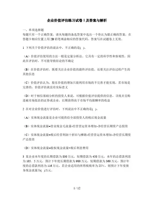 [财经类试卷]企业价值评估练习试卷1及答案与解析