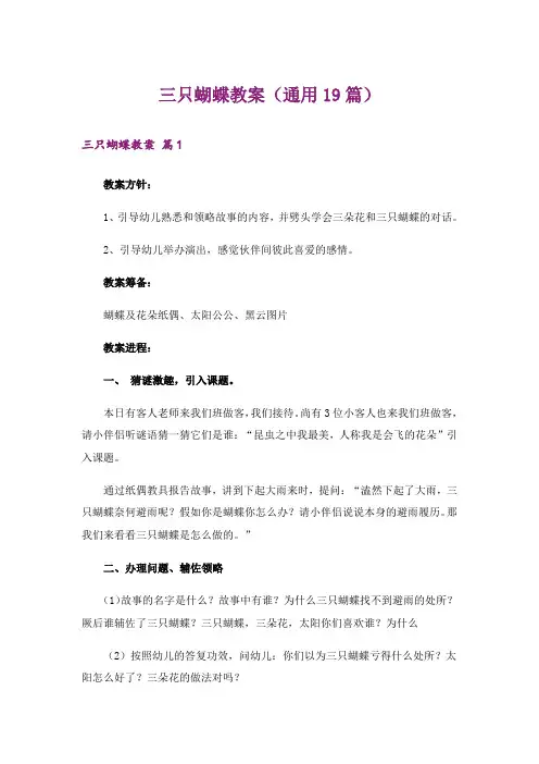 三只蝴蝶教案(通用19篇)