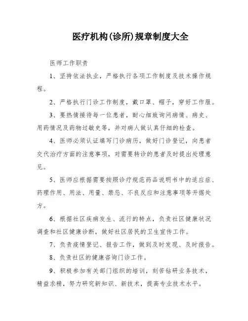 医疗机构(诊所)规章制度大全