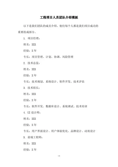 工程项目人员团队介绍模板