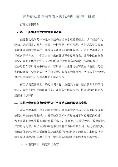 任务驱动教学法在农村教师培训中的应用研究