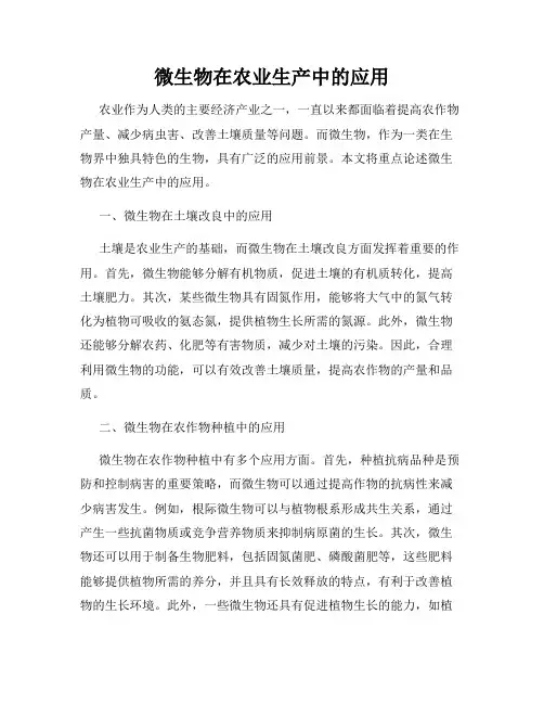 微生物在农业生产中的应用