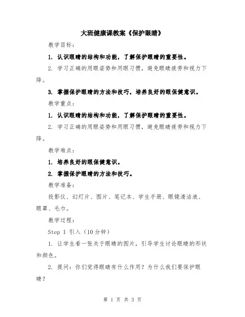 大班健康课教案《保护眼睛》