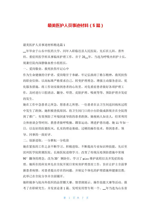 最美医护人员事迹材料(5篇)学习事迹网