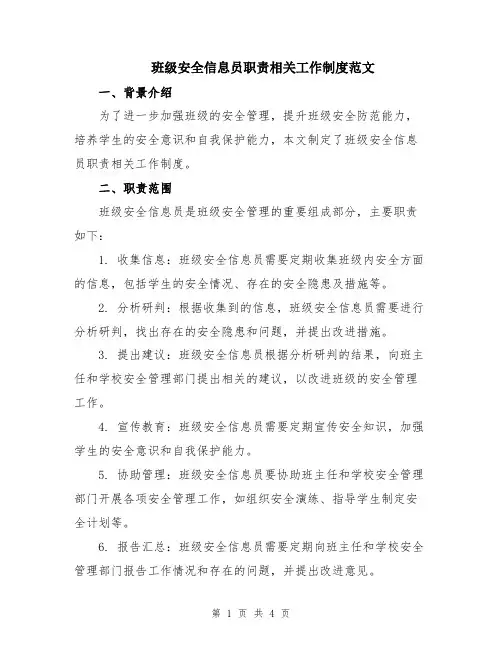 班级安全信息员职责相关工作制度范文