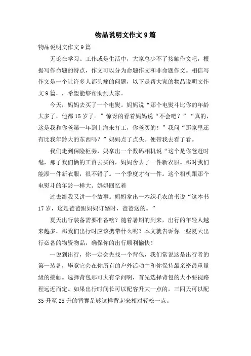 物品说明文作文9篇