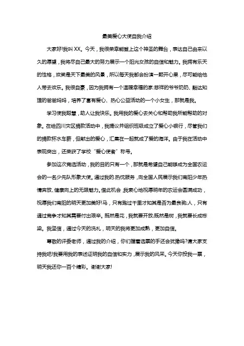 最美爱心大使自我介绍