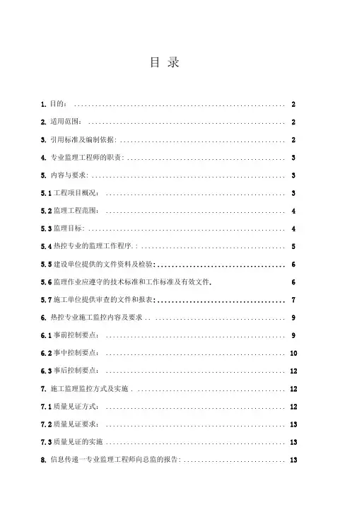 热控专业监理细则