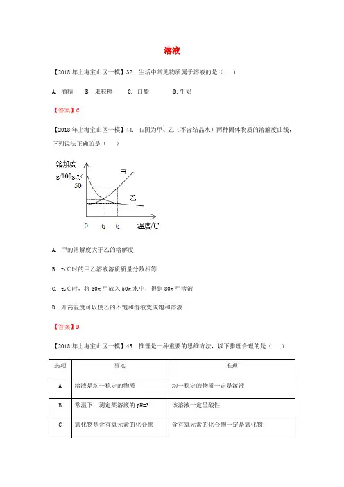 上海市各区2018年中考化学一模试题分类汇编溶液试题_3146