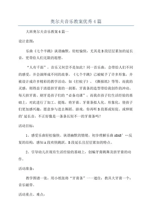 奥尔夫音乐教案优秀4篇