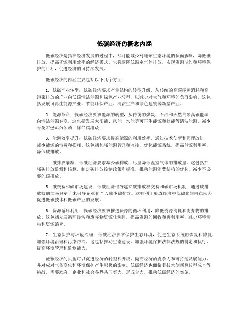 低碳经济的概念内涵