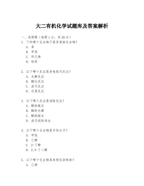 大二有机化学试题库及答案解析