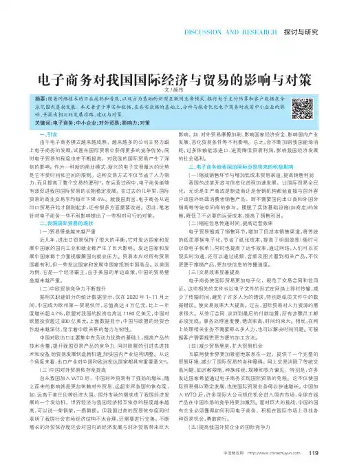 电子商务对我国国际经济与贸易的影响与对策