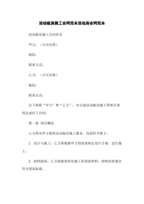 活动板房施工合同范本活动房合同范本