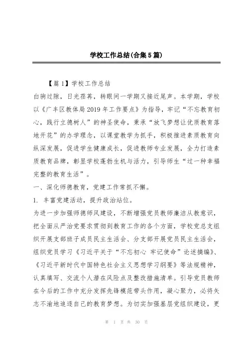 学校工作总结(合集5篇)