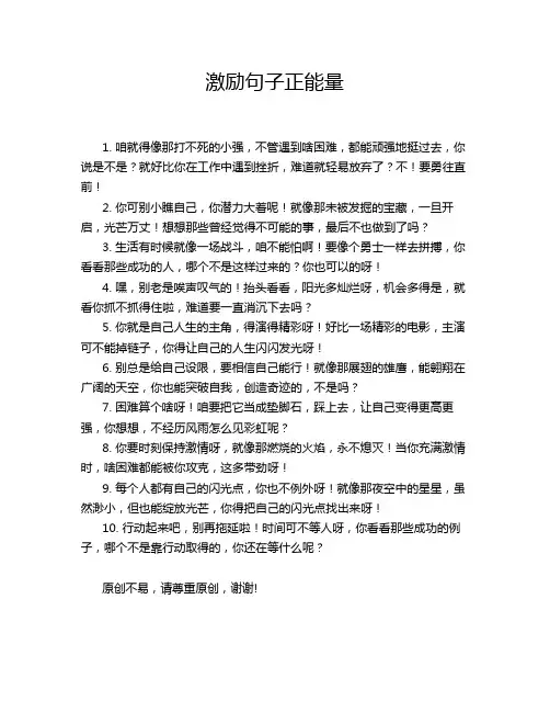 激励句子正能量