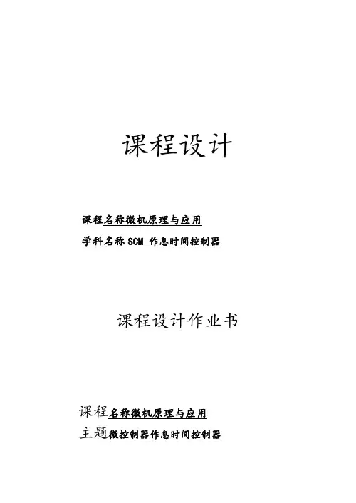 单片机作息时间控制器课程设计报告书
