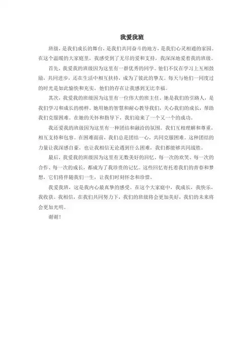 我爱我班征文
