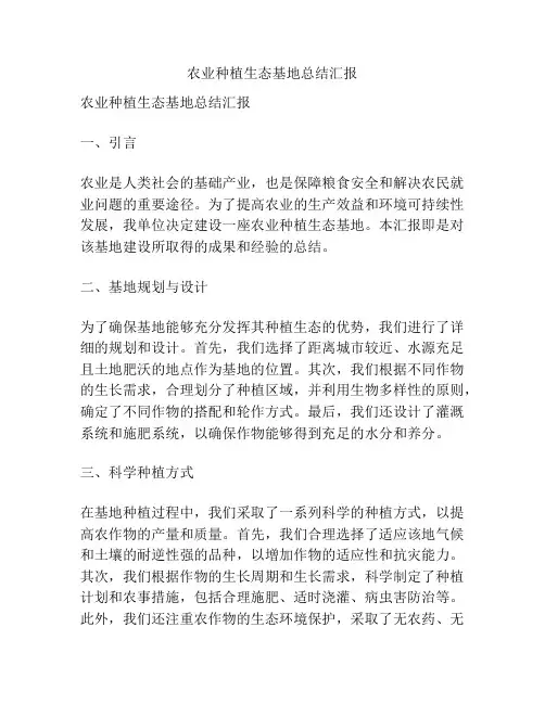 农业种植生态基地总结汇报