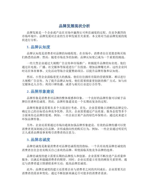 品牌发展现状分析