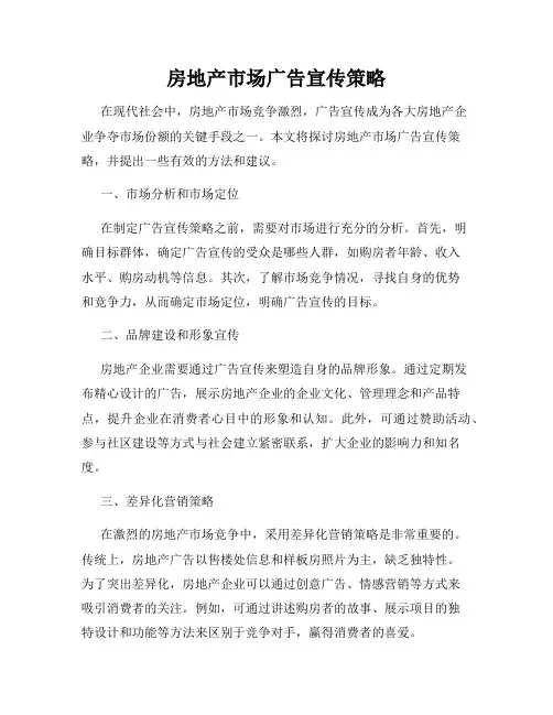 房地产市场广告宣传策略