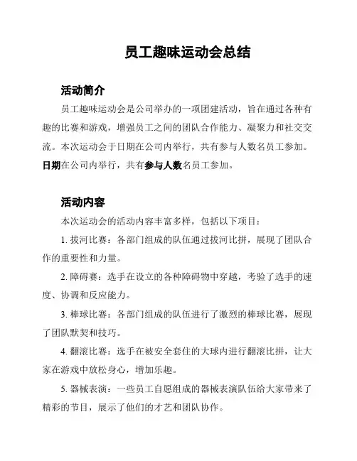 员工趣味运动会总结