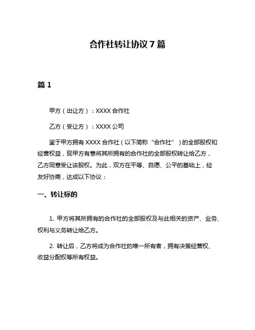 合作社转让协议7篇
