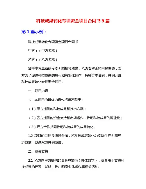 科技成果转化专项资金项目合同书9篇