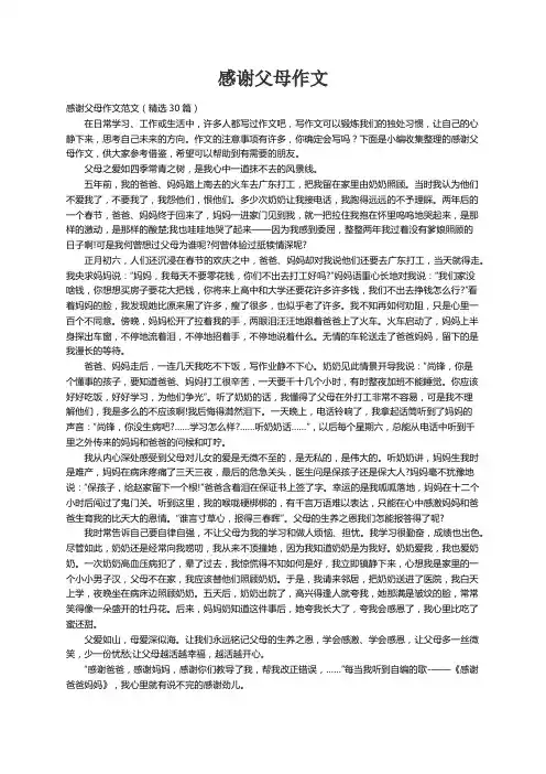 感谢父母作文范文（精选30篇）