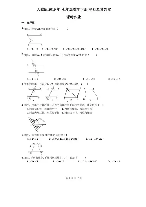 【课时作业】人教版2019年七年级数学下册平行及其判定课时作业本（含答案）