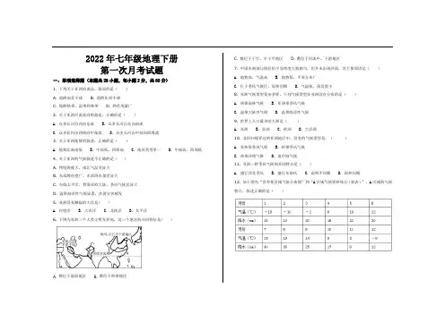 2022年人教版七年级地理下册第一次月考试题及答案