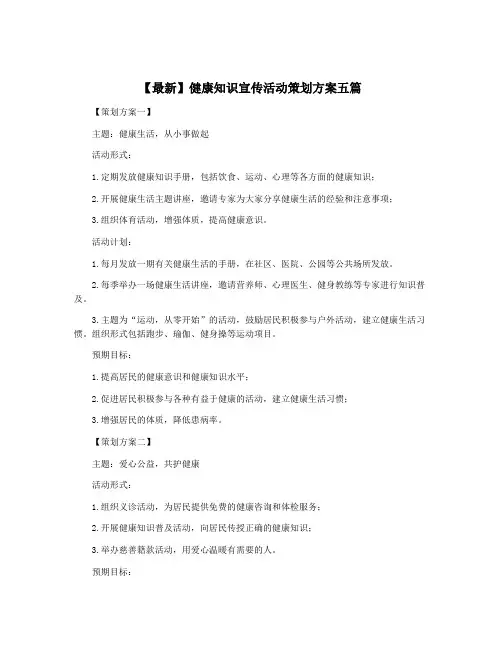 【最新】健康知识宣传活动策划方案五篇