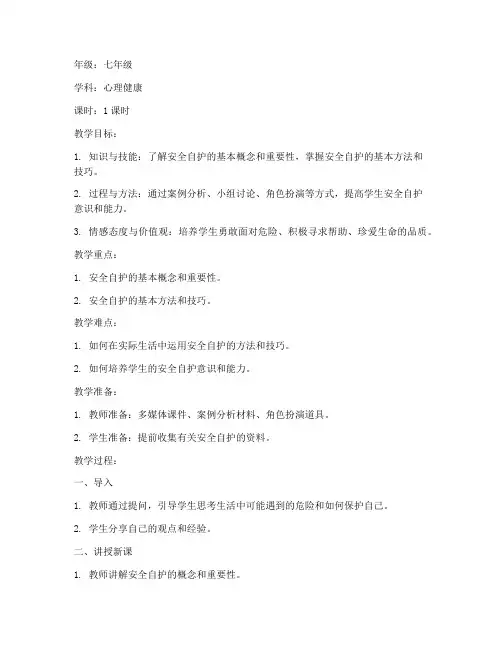 北师大学会安全自护教案