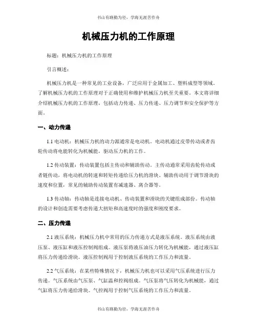 机械压力机的工作原理