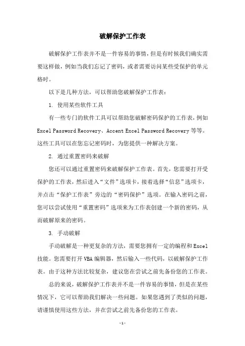 破解保护工作表
