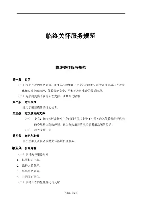 临终关怀服务规范