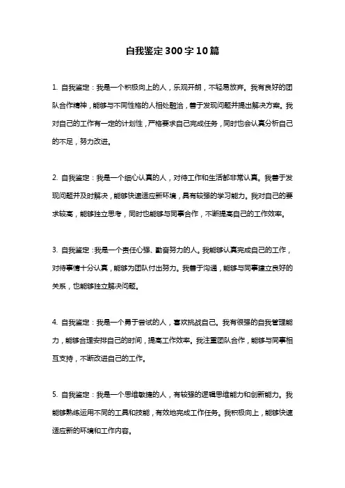 自我鉴定300字10篇