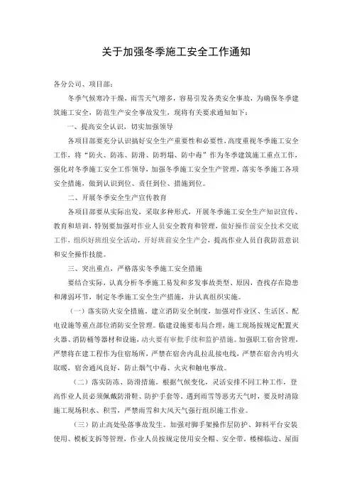 关于加强冬季施工安全工作的通知