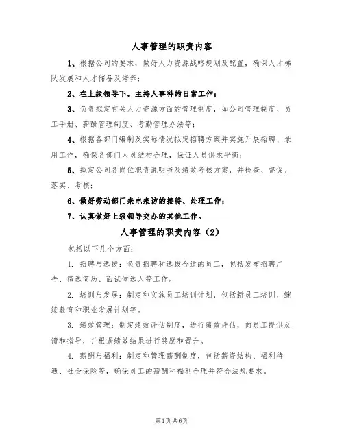 人事管理的职责内容（5篇）