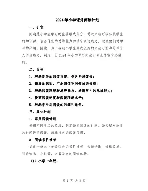 2024年小学课外阅读计划