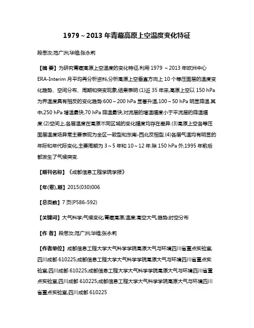 1979～2013年青藏高原上空温度变化特征