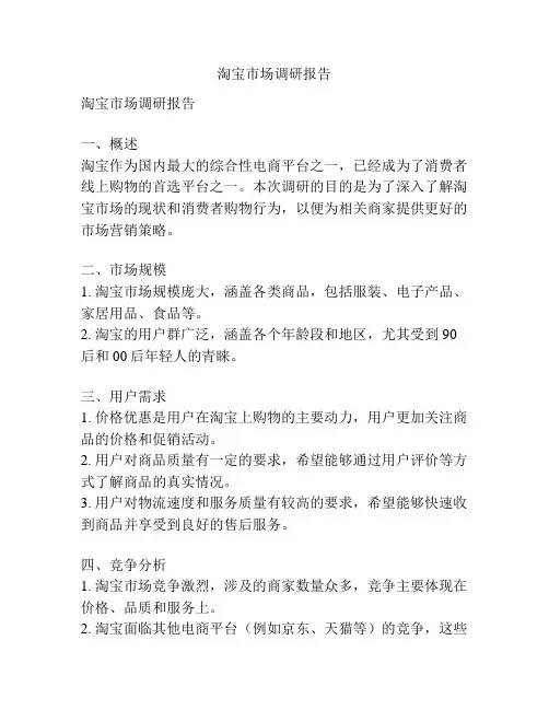 淘宝市场调研报告