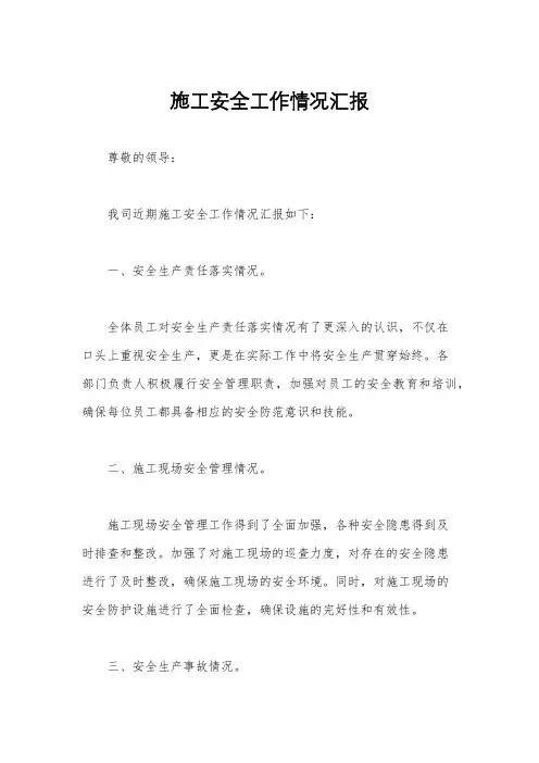 施工安全工作情况汇报