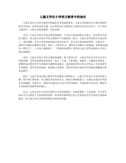儿童文学在小学语文教育中的地位