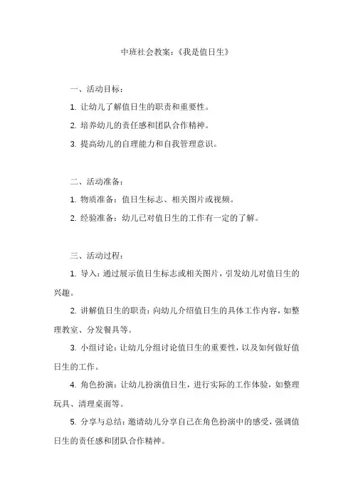 中班社会教案：我是值日生